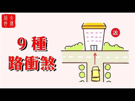 路沖 風水|風水師揭秘：何謂路沖？